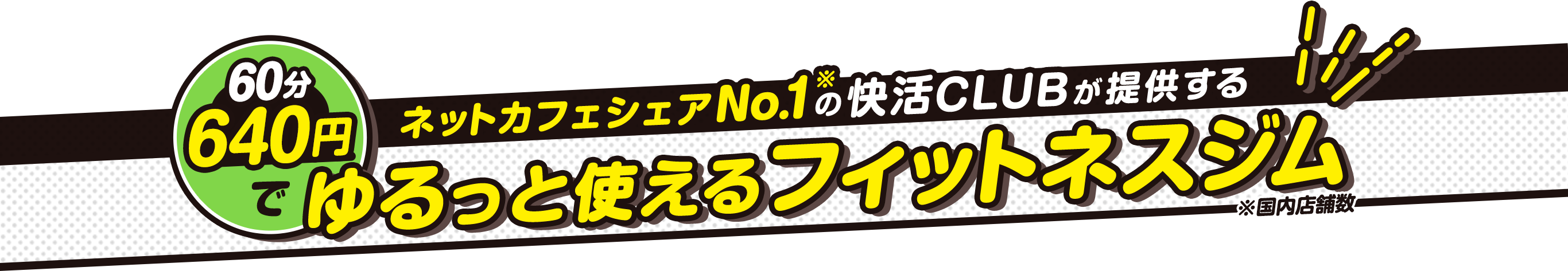ネットカフェシェアNo.1※の快活CLUBが提供する 60分590円でゆるっと使えるフィットネスジム ※国内店舗数