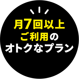 月7回以上ご利用のオトクなプラン