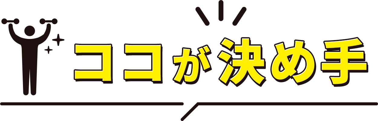 ココが決め手