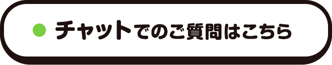 チャットでのご質問はこちら