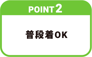 【POINT2】普段着OK