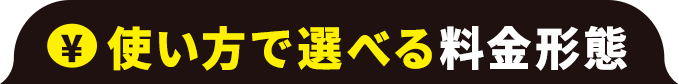 使い方で選べる料金形態