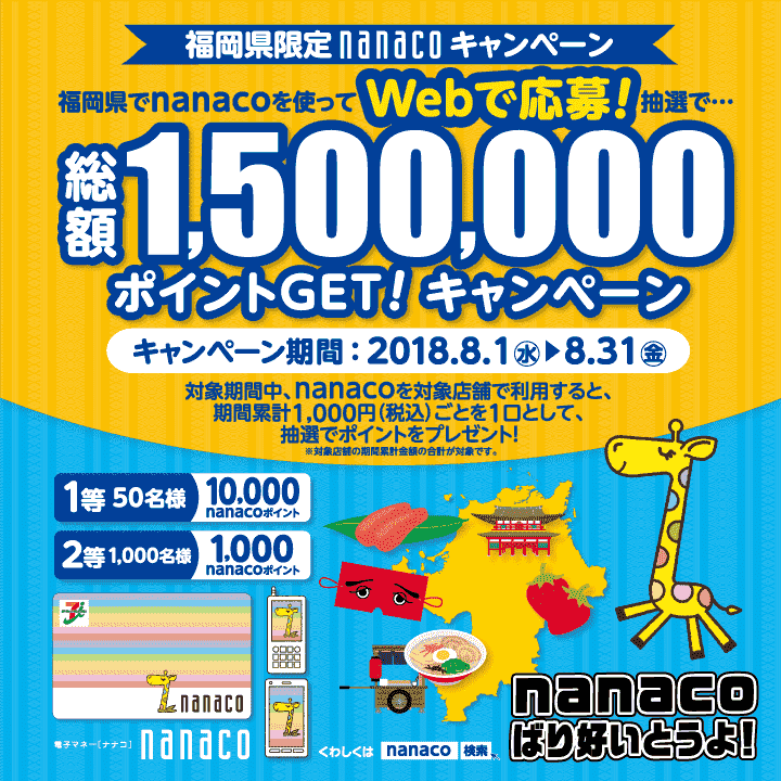 【福岡限定】nanacoキャンペーン 