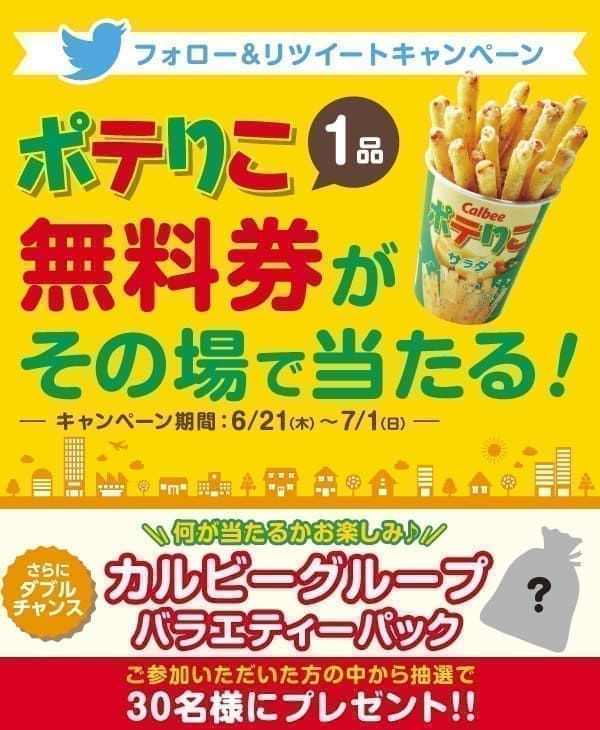 快活club 終了 ポテりこ1品無料券が当たる フォロー リツイートキャンペーン インフォメーション