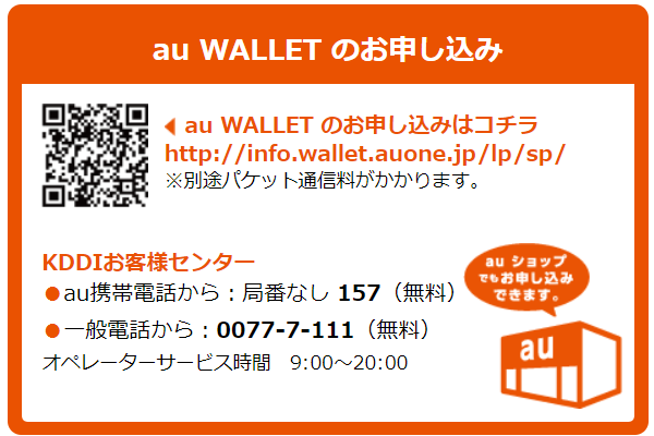 auWALLETのお申込み
