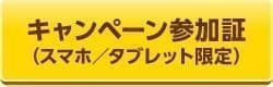 快活利用で、auスマホのデータをプレゼント！キャンペーン参加証提示はこちら