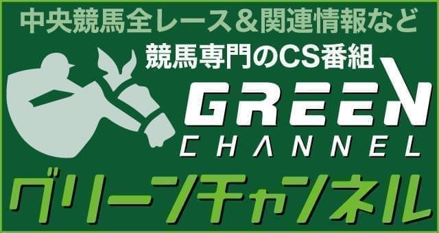 快活club 快活clubなら グリーンチャンネル で競馬を楽しめる 全店のパソコンで無料視聴できます インフォメーション