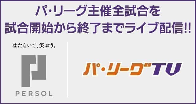 「パ・リーグTV」バナーをクリック