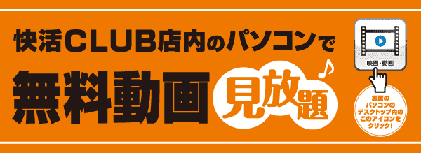 ☆おすすめ☆快活で無料見放題、パソコンで見れる動画サービス８種類♪