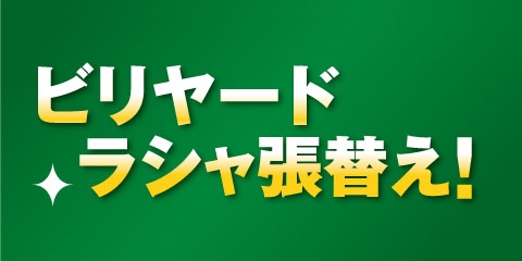 ビリヤードラシャ張替実施！ [2025年3月]