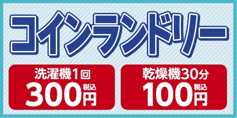 【一部店舗】コインランドリー -有料- でご利用いただけます！