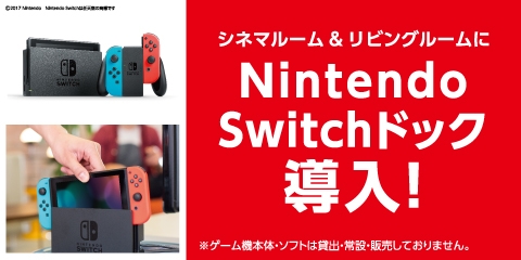 快活club Nintendo Switch 持込で 快活で快適プレイ リビング ファミリールームに ドッグ設置 インフォメーション