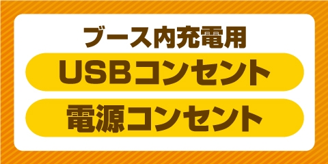 USB・電源コンセント全席完備