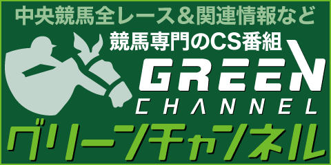 『グリーンチャンネル』で競馬を楽しめます！！