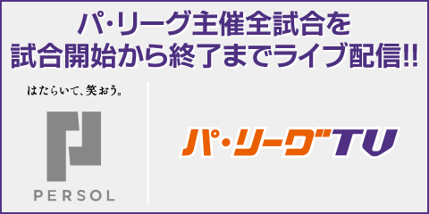 『パ・リーグＴＶ』で野球観戦！！