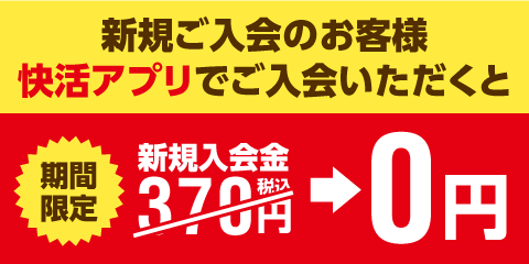 快活club アプリご登録で新規入会金無料のご案内 インフォメーション