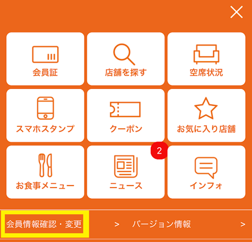 2.中段「会員情報確認・変更」ボタンを押す 