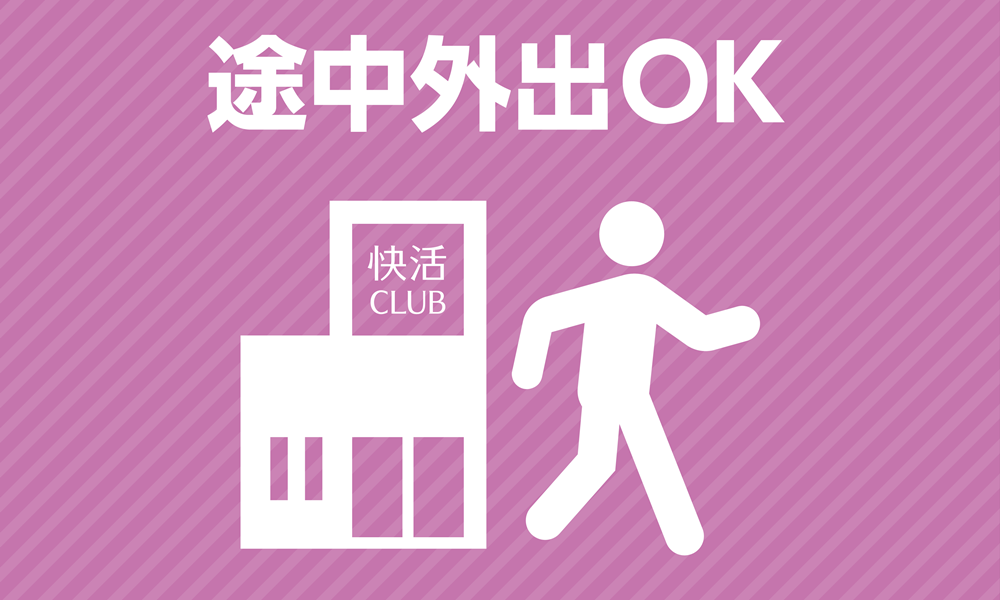全店「途中外出」出来るようになりました!!