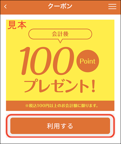 100ポイントクーポンの場合