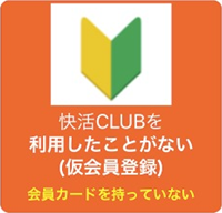 新規会員登録