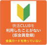 快活CLUBを利用したことがない（仮会員登録）