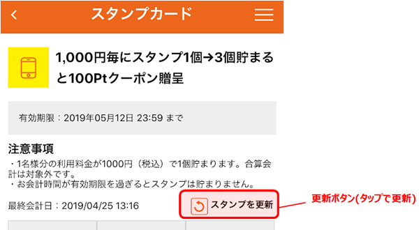 スタンプ画面に更新ボタン設置