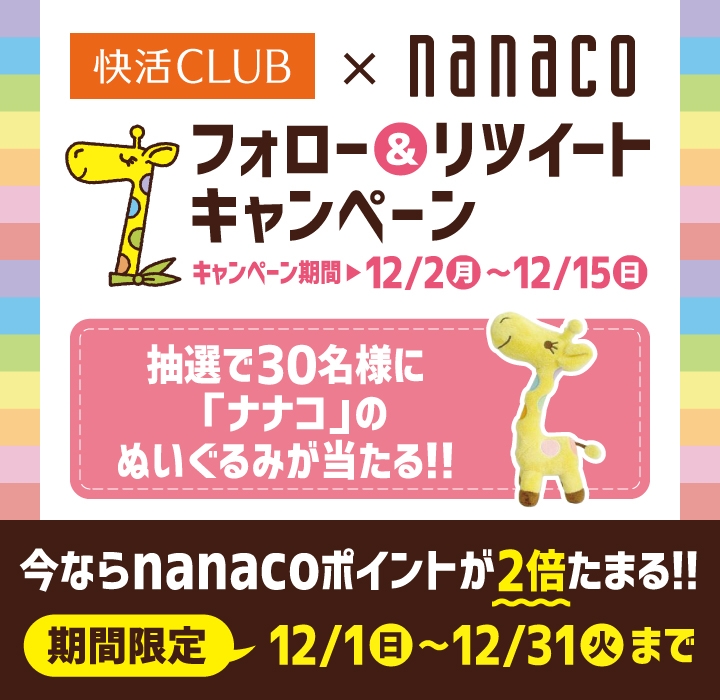 快活×nanacoキャンペーンWEB_W720.jpg