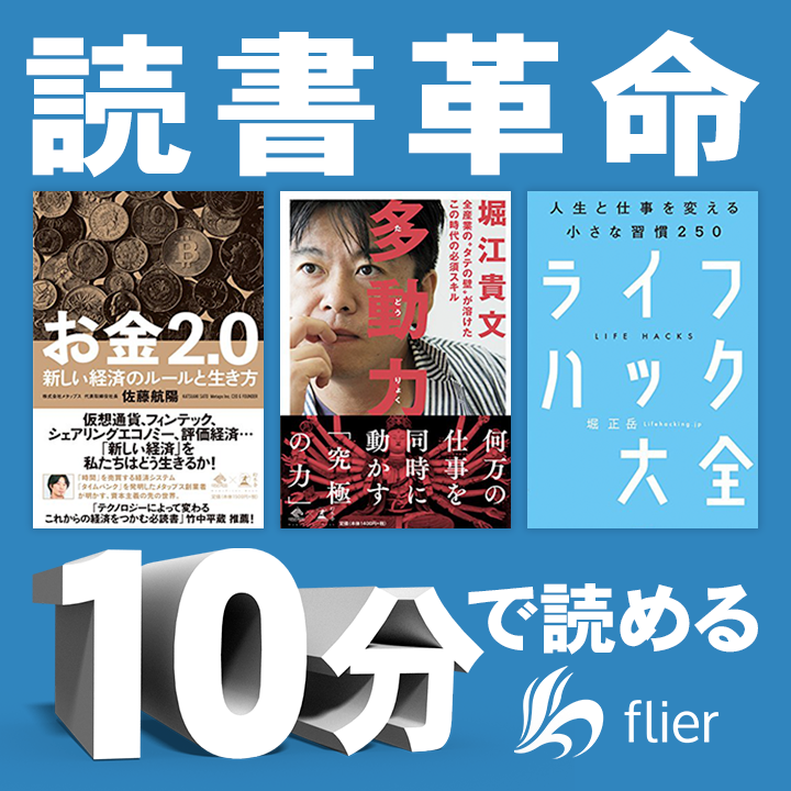 ★月額2,000円がタダに★ 本の要約サイト flier [フライヤー] 快活全店の パソコン・スマホで読めます！！