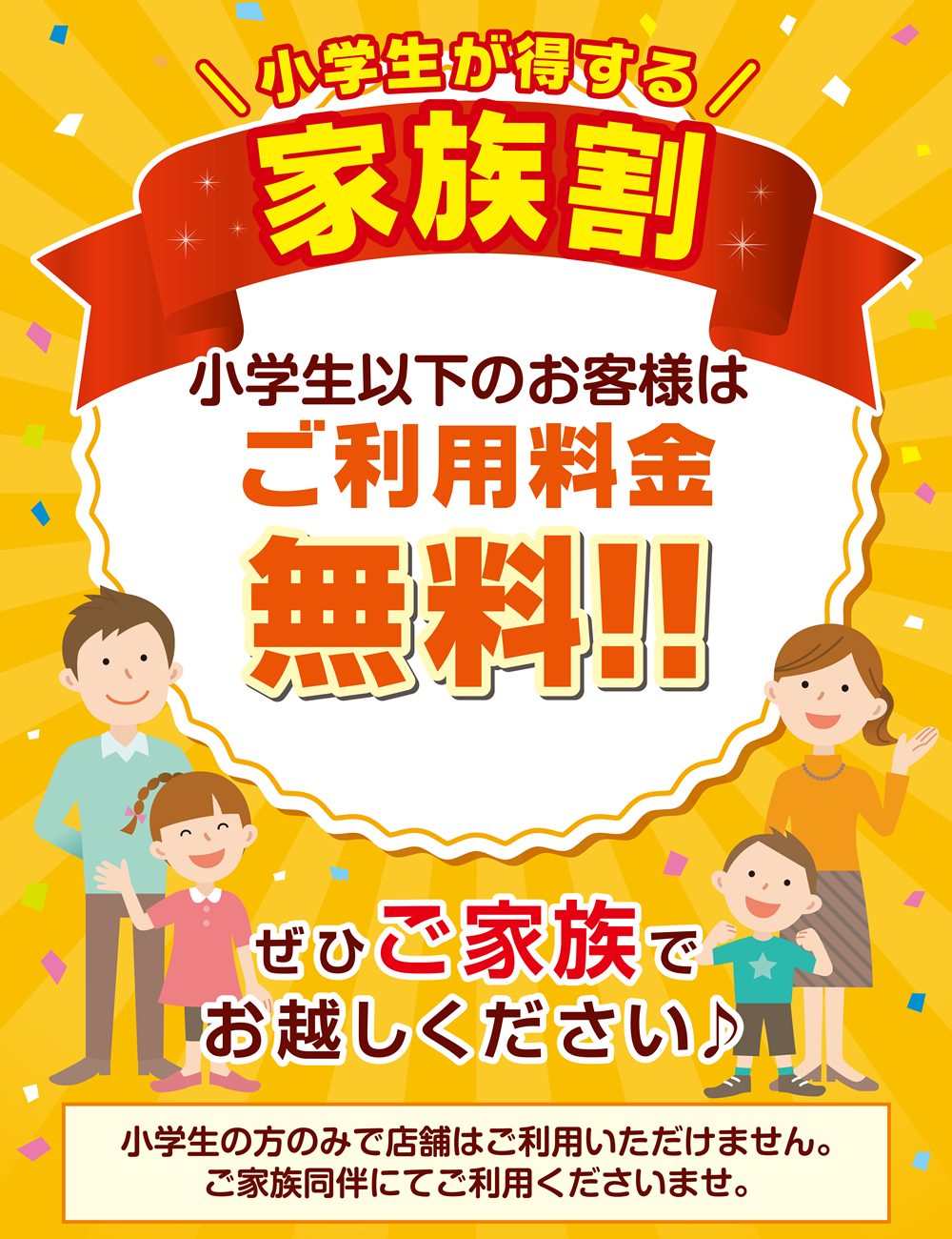 快活club 家族割 小学生以下 ご利用料金無料 インフォメーション