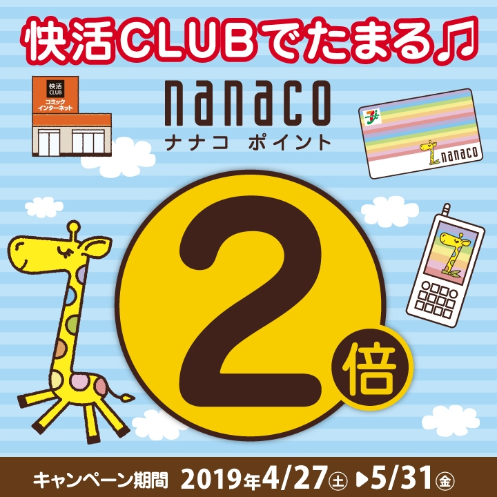 快活でnanacoポイント2倍キャンペーン開催中！