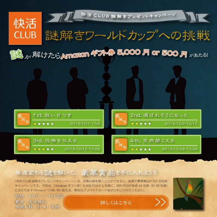 快活club 終了 脳内カレッジ 謎解きプレゼント 謎解きワールドカップへの挑戦 開催 インフォメーション