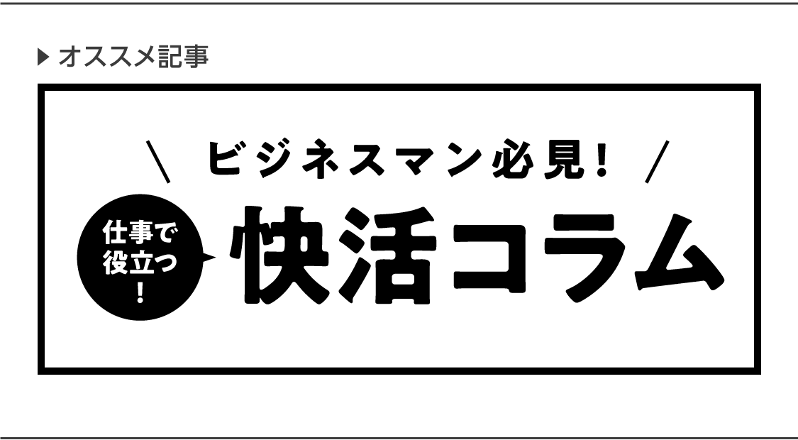 快活コラムはこちら