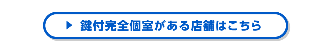 鍵付完全個室の検索はコチラ