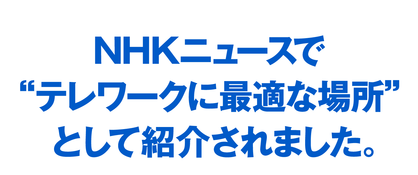 NHKの「ニュースシブ5時」に快活CLUBが紹介されました。