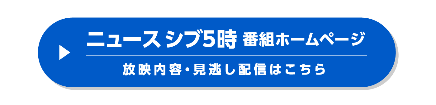 見逃し配信はこちら