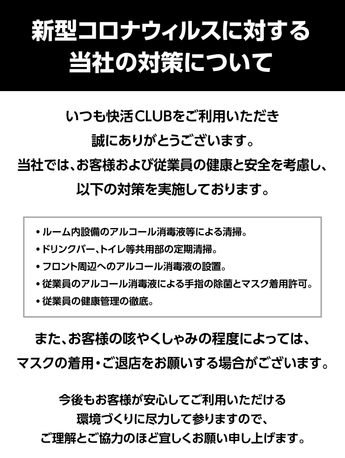 快活CLUBの新型コロナウィルスに対する対策について