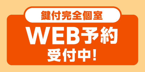 鍵付完全個室はWEB予約可能