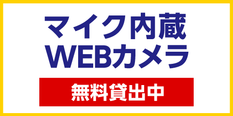 鍵付完全個室では、マイク内蔵WEBカメラを貸出してます