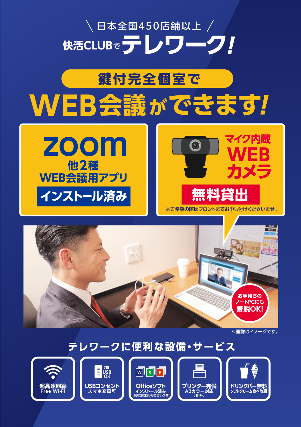 快活club 鍵付完全個室限定 テレワークに便利な会議用アプリ Webカメラの貸出してます インフォメーション