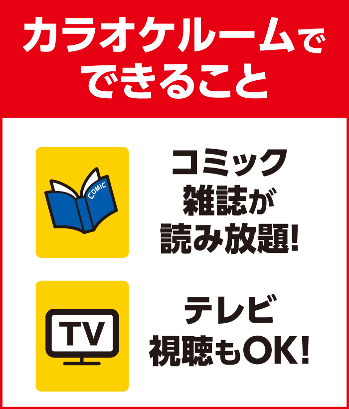 快活CLUBのカラオケルームなら、コミック・雑誌読み放題、TVも見れます！
