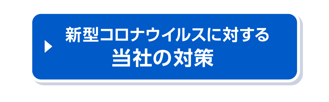 新型コロナウィルス対策はこちら