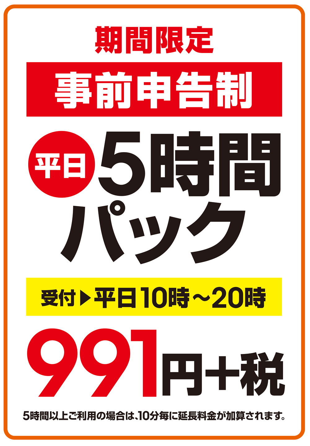 【8号松任・金沢福久・小松・富山荒川店限定】5時間991円+税<平日10-20時受付> のお得なパック新設!! 5時間991円+税のお得なパック!!