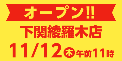 快活club 下関綾羅木店のご案内 店舗検索 料金 快活club 下関綾羅木店のご案内 店舗検索 料金