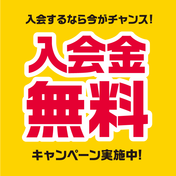 【一部店舗限定】新規入会金無料キャンペーン開催！！