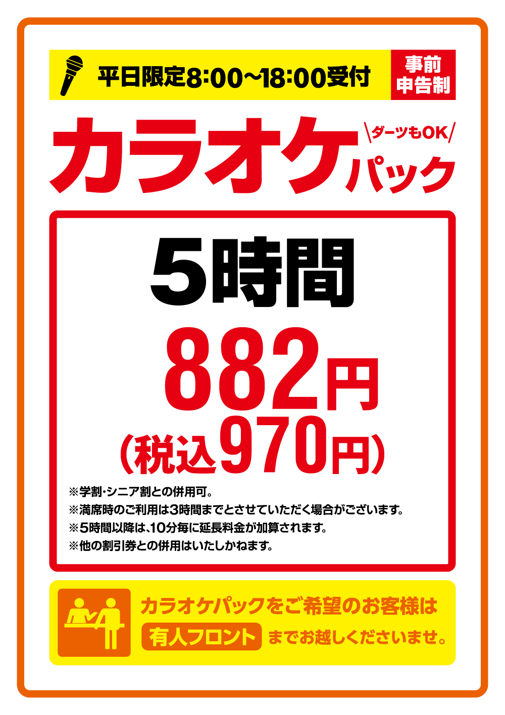 快活club 店舗限定 最大5時間970円 税込 のお得なカラオケ ダーツパック インフォメーション