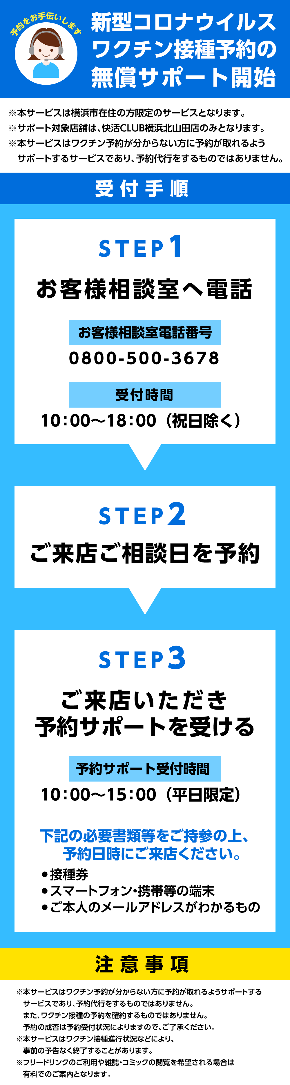 快活club 新型コロナウイルスワクチン接種予約の無償サポート開始 インフォメーション