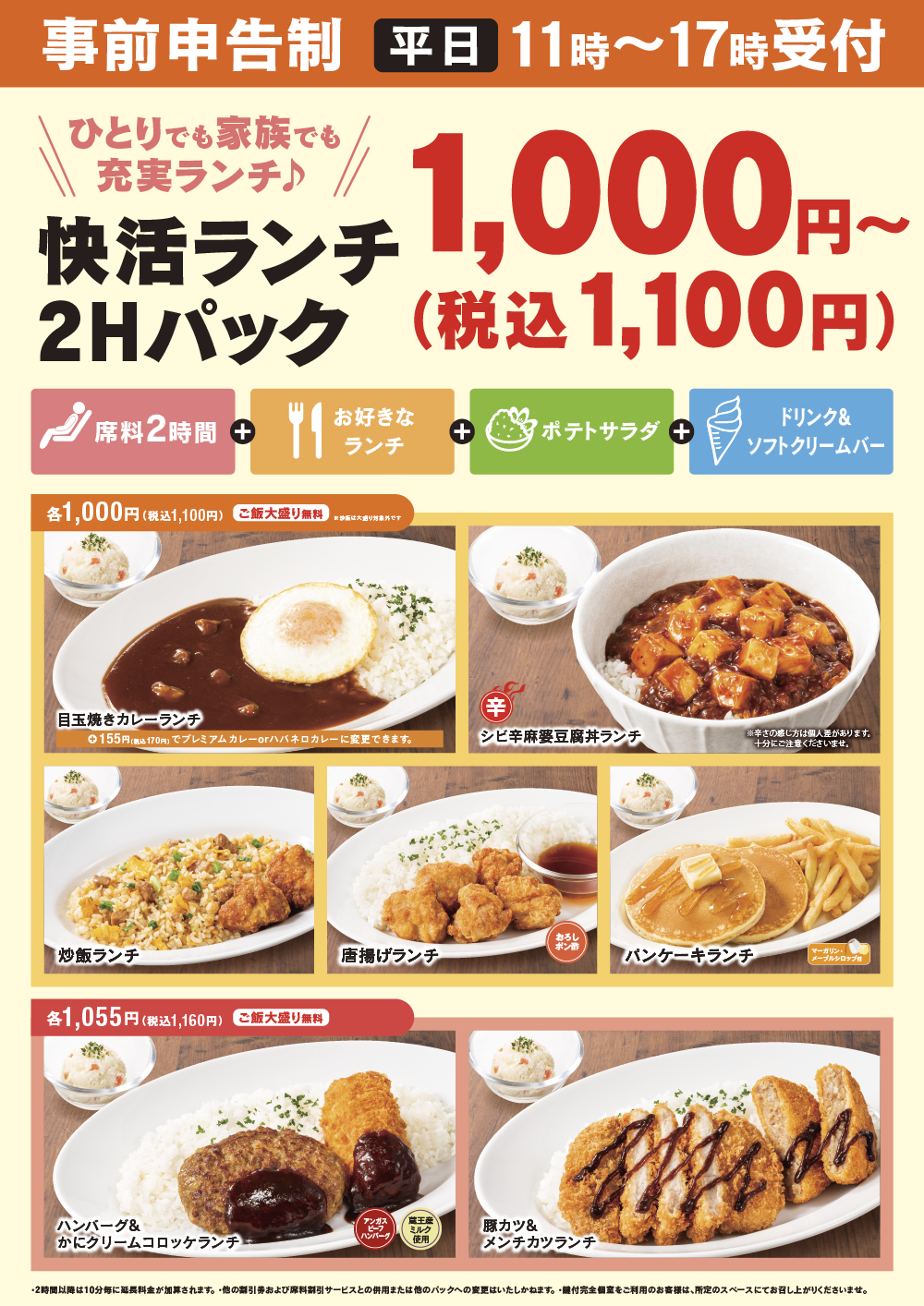 快活club 店舗限定 2時間1 100円 税込 のお得なランチパック インフォメーション