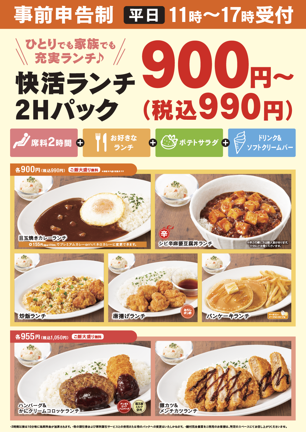 快活club 店舗限定 2時間990円 税込 のお得なランチパック インフォメーション