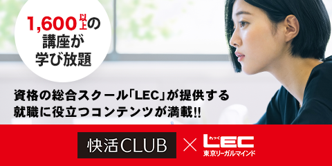LEC 東京リーガルマインド 1,600以上の講座が無料