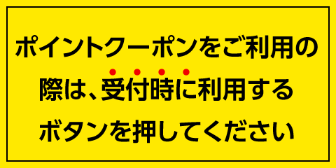 480_240_point_coupon_btn.png